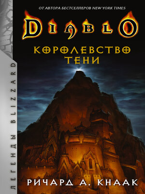 cover image of Diablo. Королевство тени